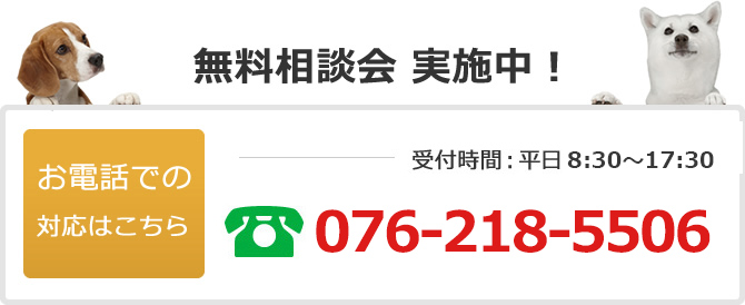 電話でのお問い合わせは076-218-5506