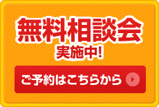無料相談会を実施しております
